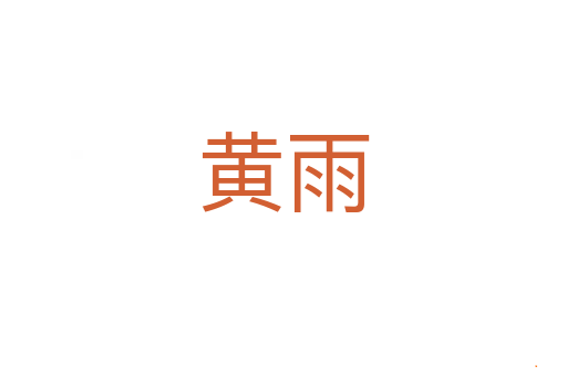 黄雨