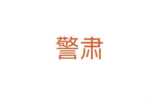 警肃