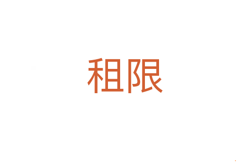 租限
