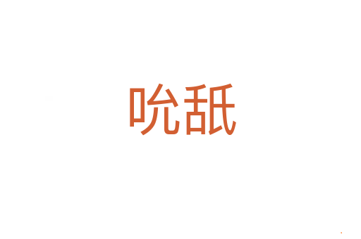 吮舐