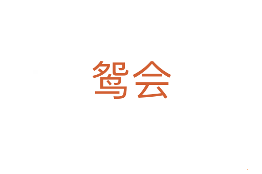 鸳会