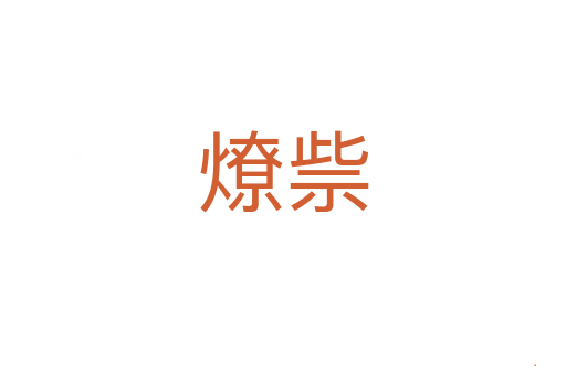燎祡