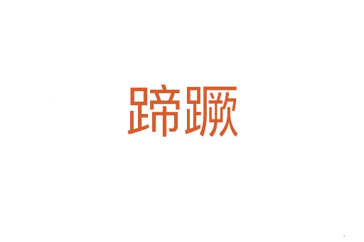蹄蹶