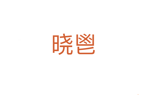 晓鬯