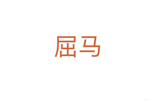 屈马