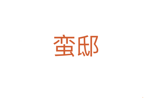 蛮邸