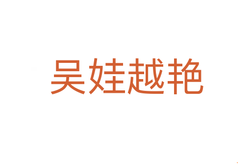 吴娃越艳
