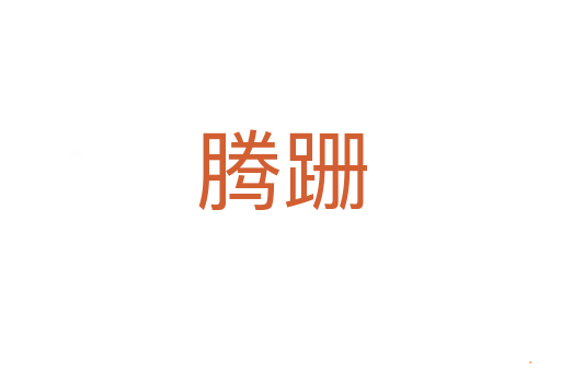 腾跚
