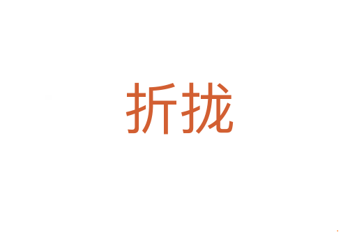 折拢