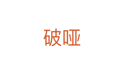 破哑