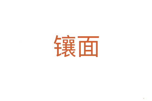 镶面