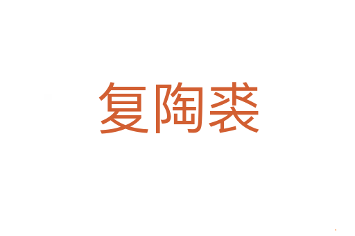 复陶裘