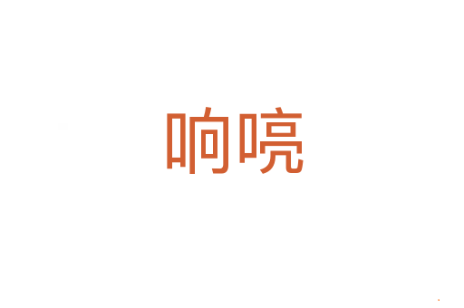 响喨