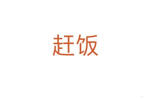 赶饭
