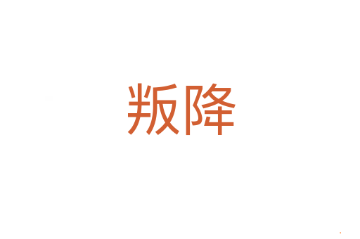 叛降