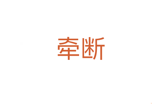 牵断