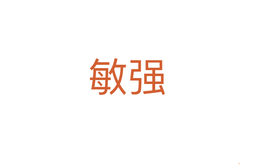 敏强