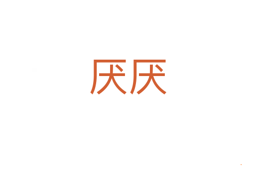 厌厌