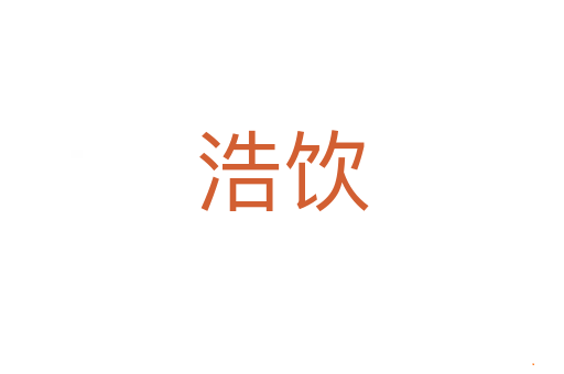 浩饮