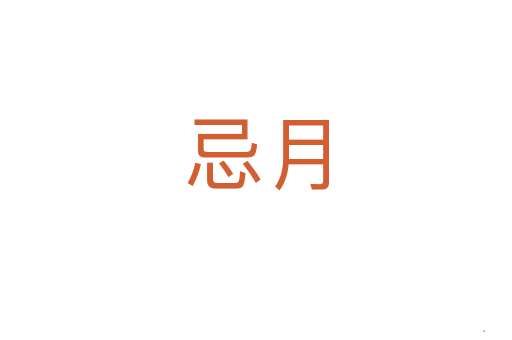 忌月