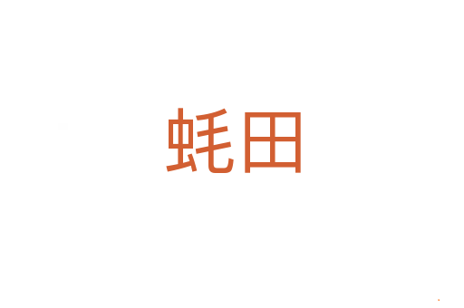 蚝田