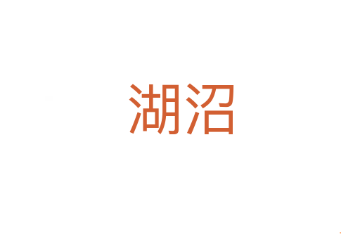 湖沼