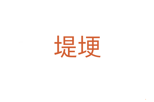 堤埂