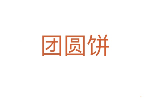 团圆饼