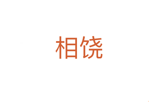 相饶