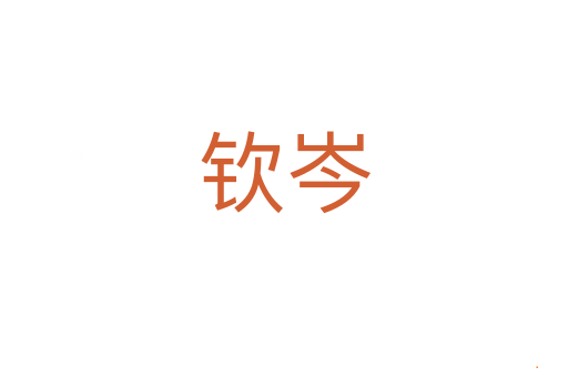钦岑