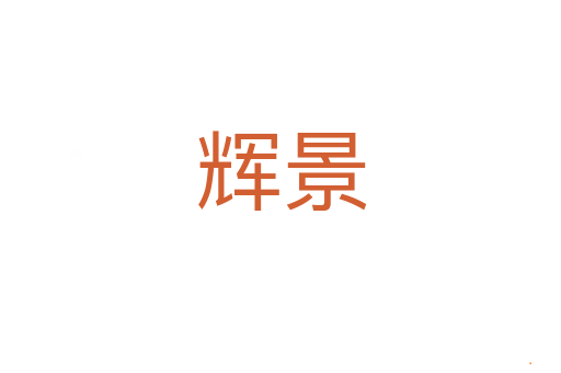 辉景