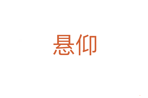 悬仰