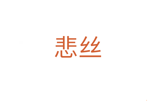 悲丝