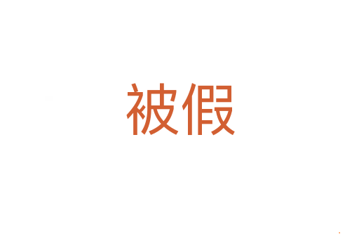 被假