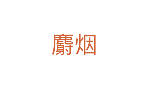 麝烟