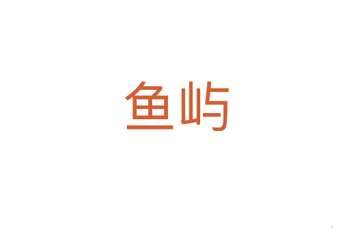 鱼屿