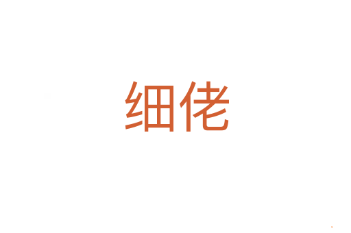 细佬
