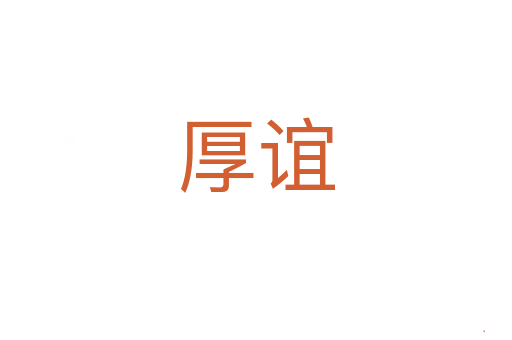 厚谊