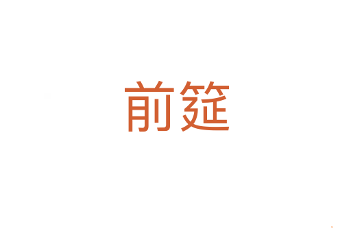 前筵