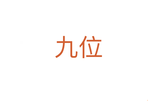 九位