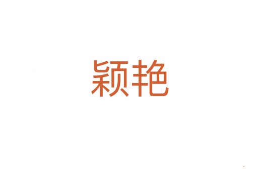 颖艳