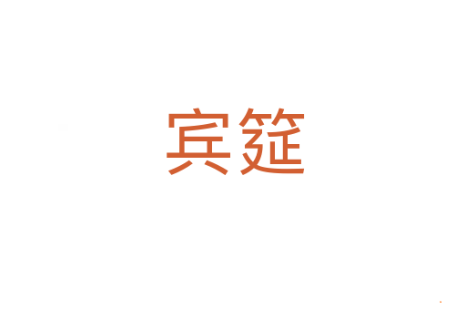 宾筵
