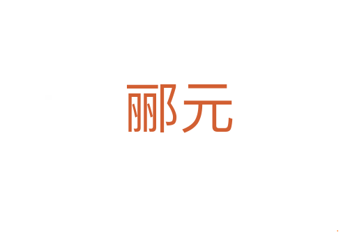 郦元