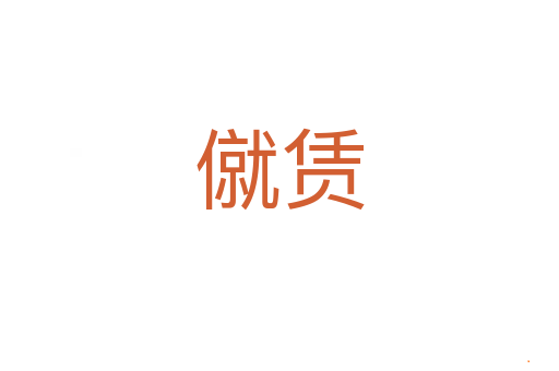 僦赁