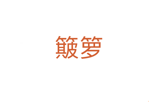 簸箩