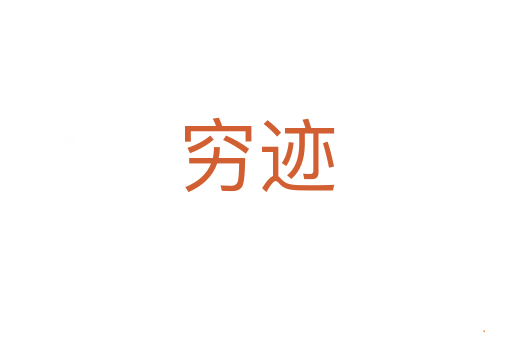 穷迹