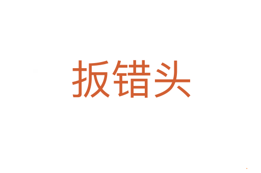 扳错头