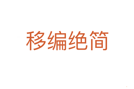 移编绝简