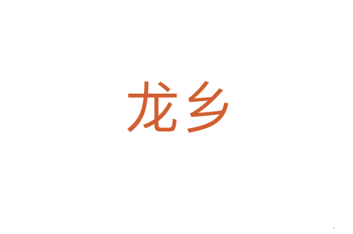 龙乡
