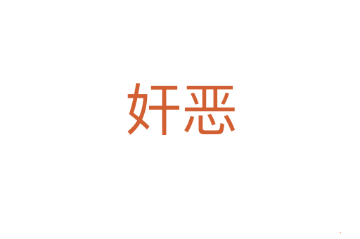 奸恶